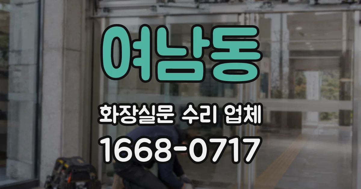 여남동 화장실문 수리 업체
