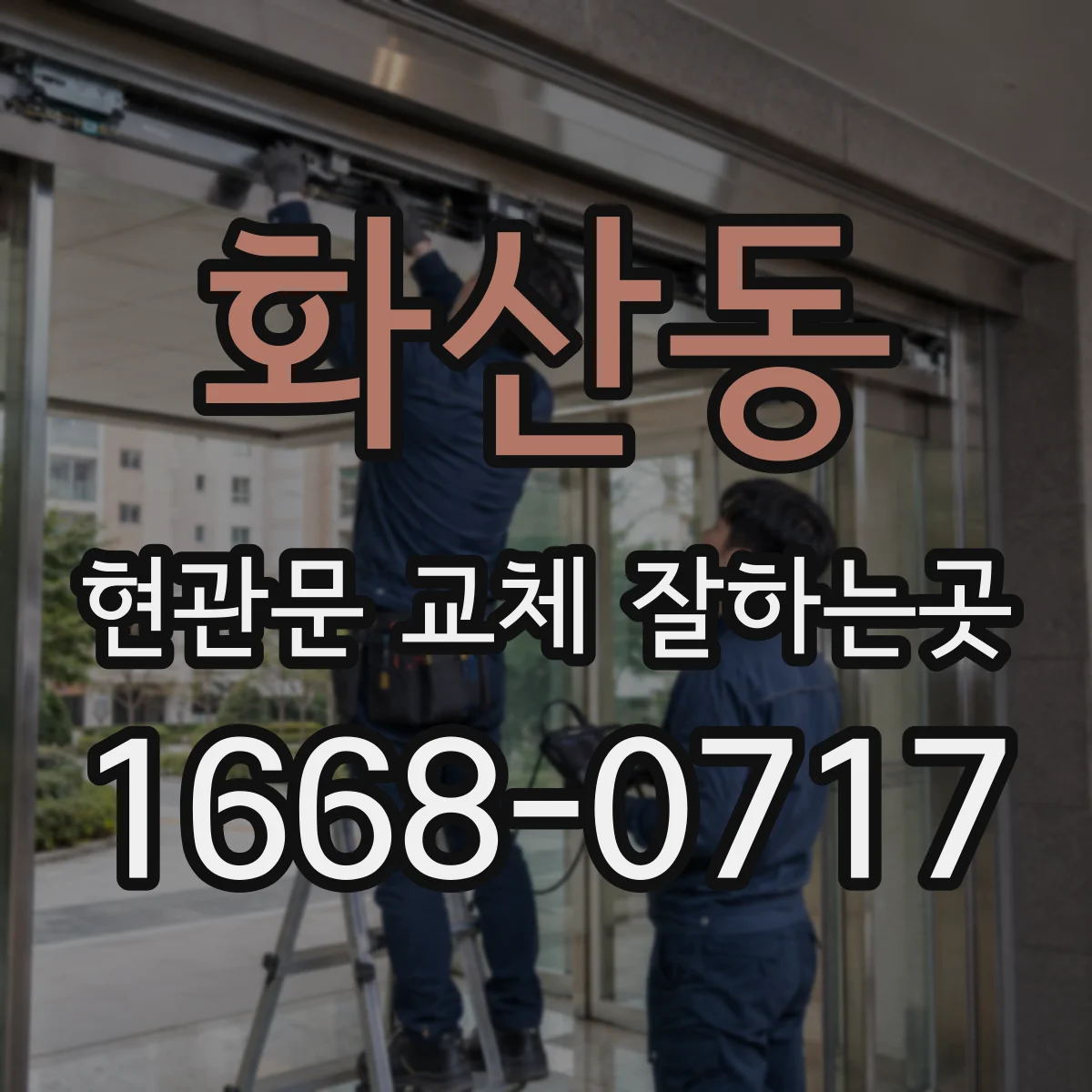 화산동 현관문 교체 잘하는곳