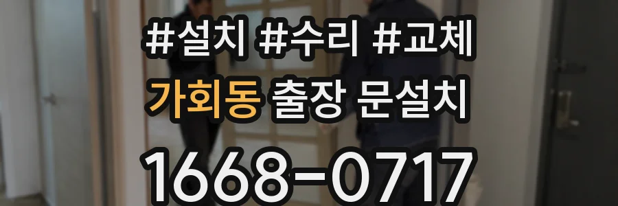 가회동 출장 문설치