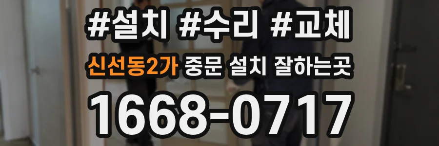 신선동2가 중문 설치 잘하는곳