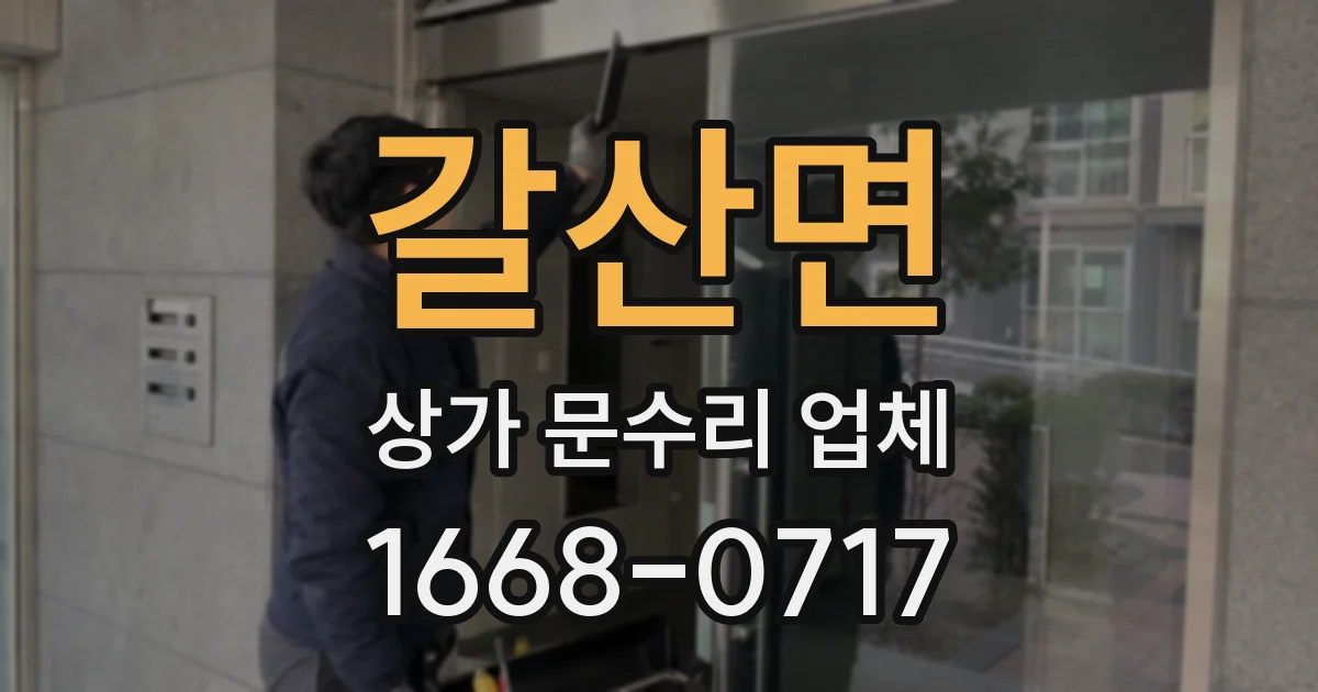 갈산면 상가 문수리 업체