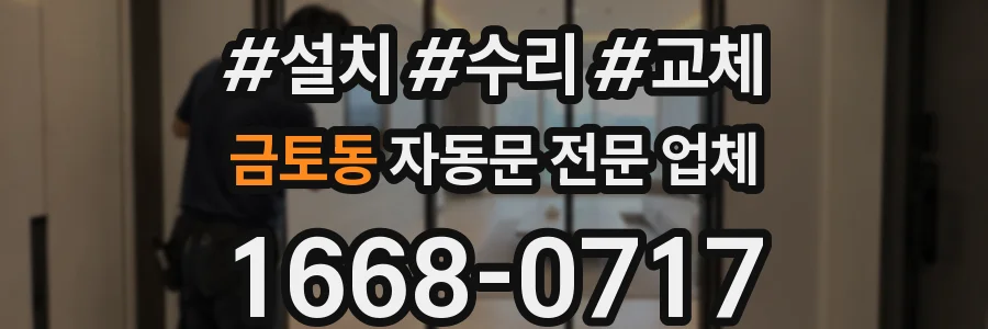 금토동 자동문 전문 업체
