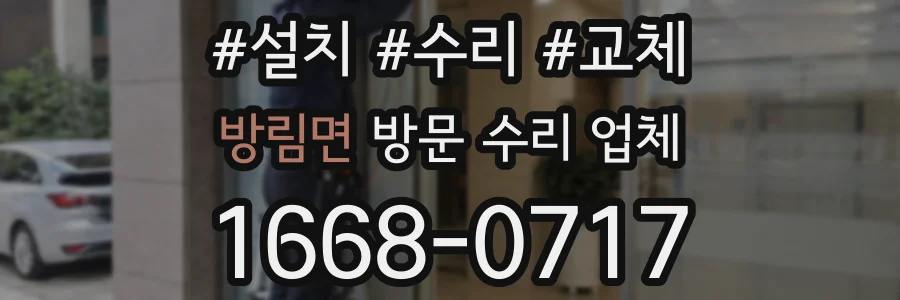 방림면 방문 수리 업체