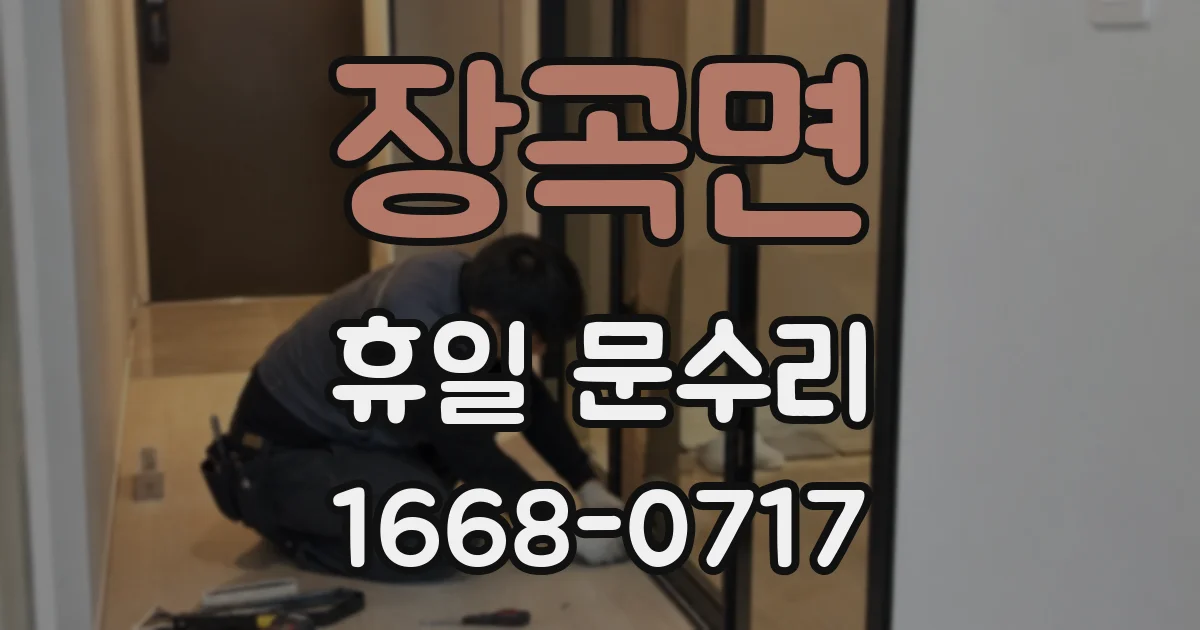 장곡면 휴일 문수리