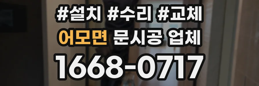 어모면 문시공 업체