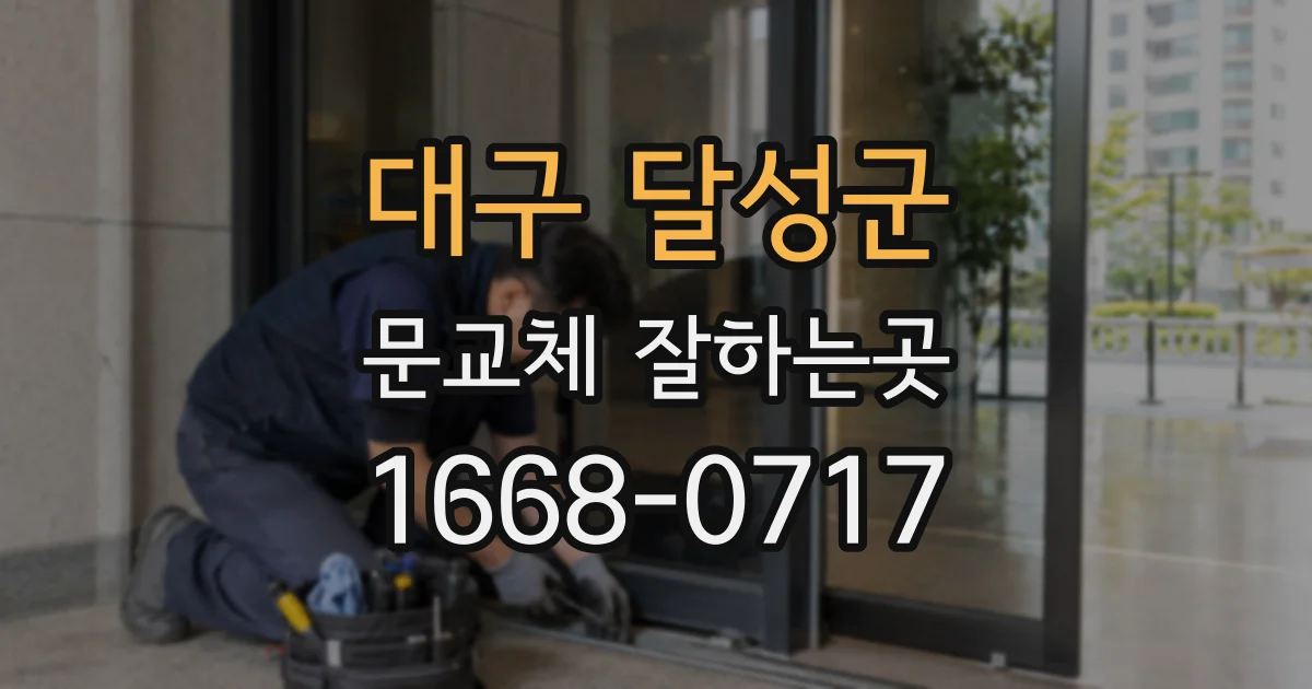대구 달성군 문교체 잘하는곳