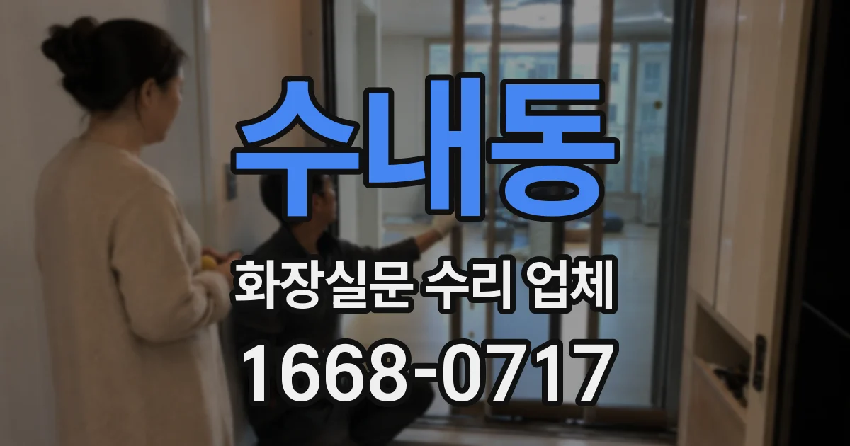 수내동 화장실문 수리 업체