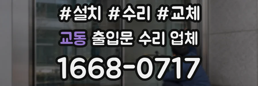 교동 출입문 수리 업체