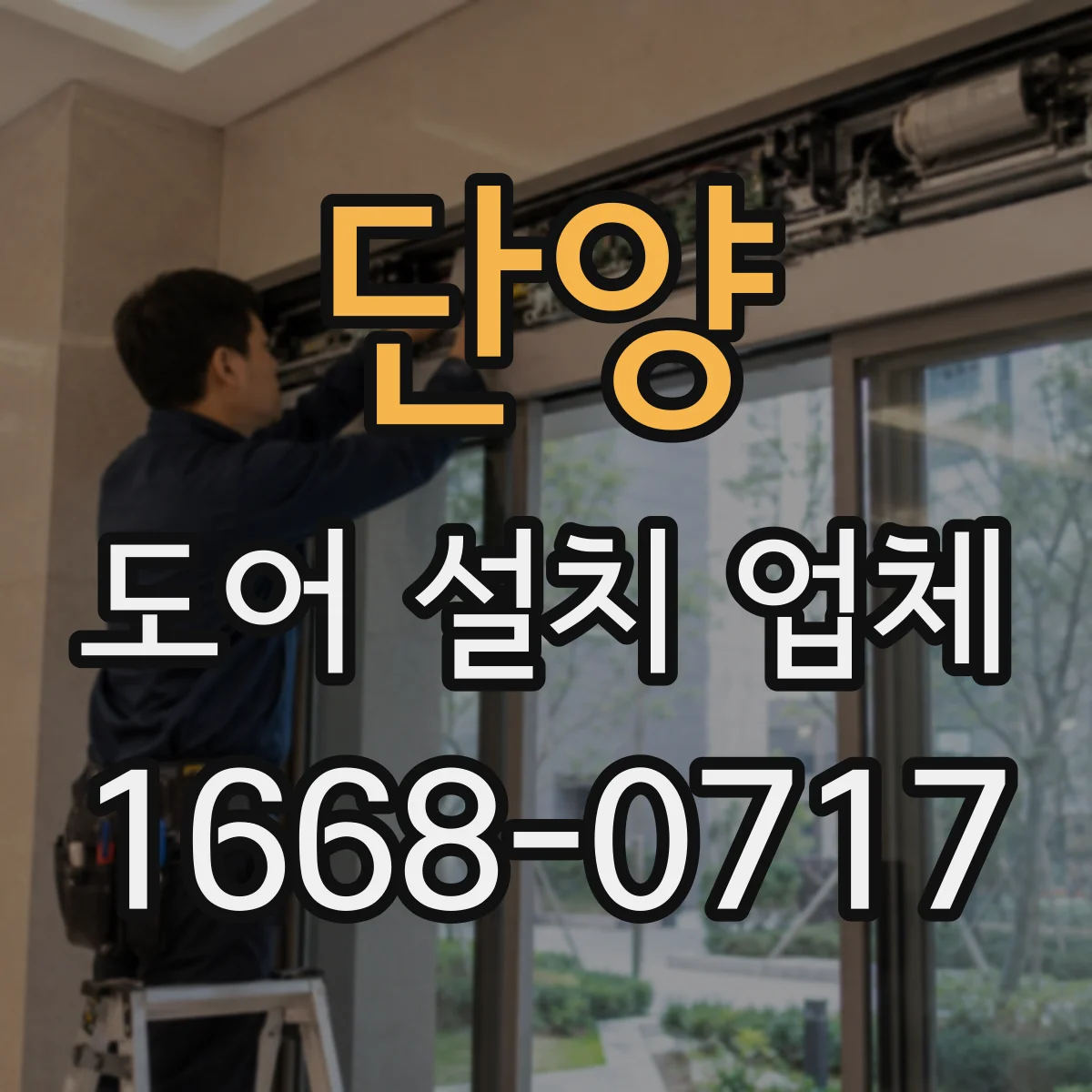 단양 도어 설치 업체