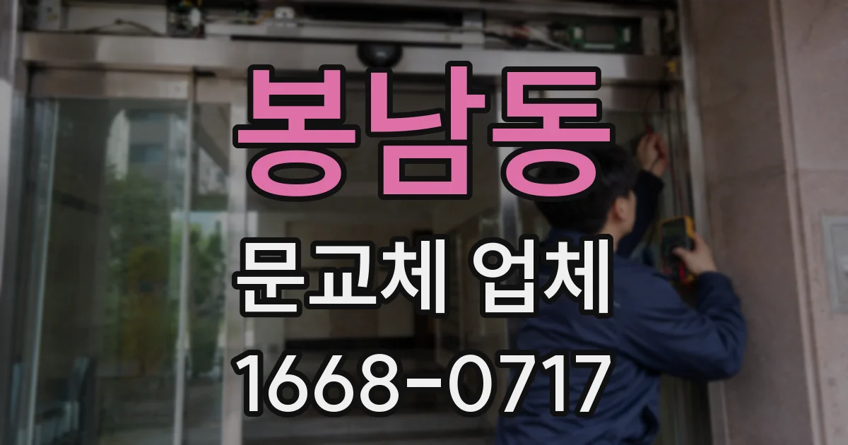 봉남동 문교체 업체