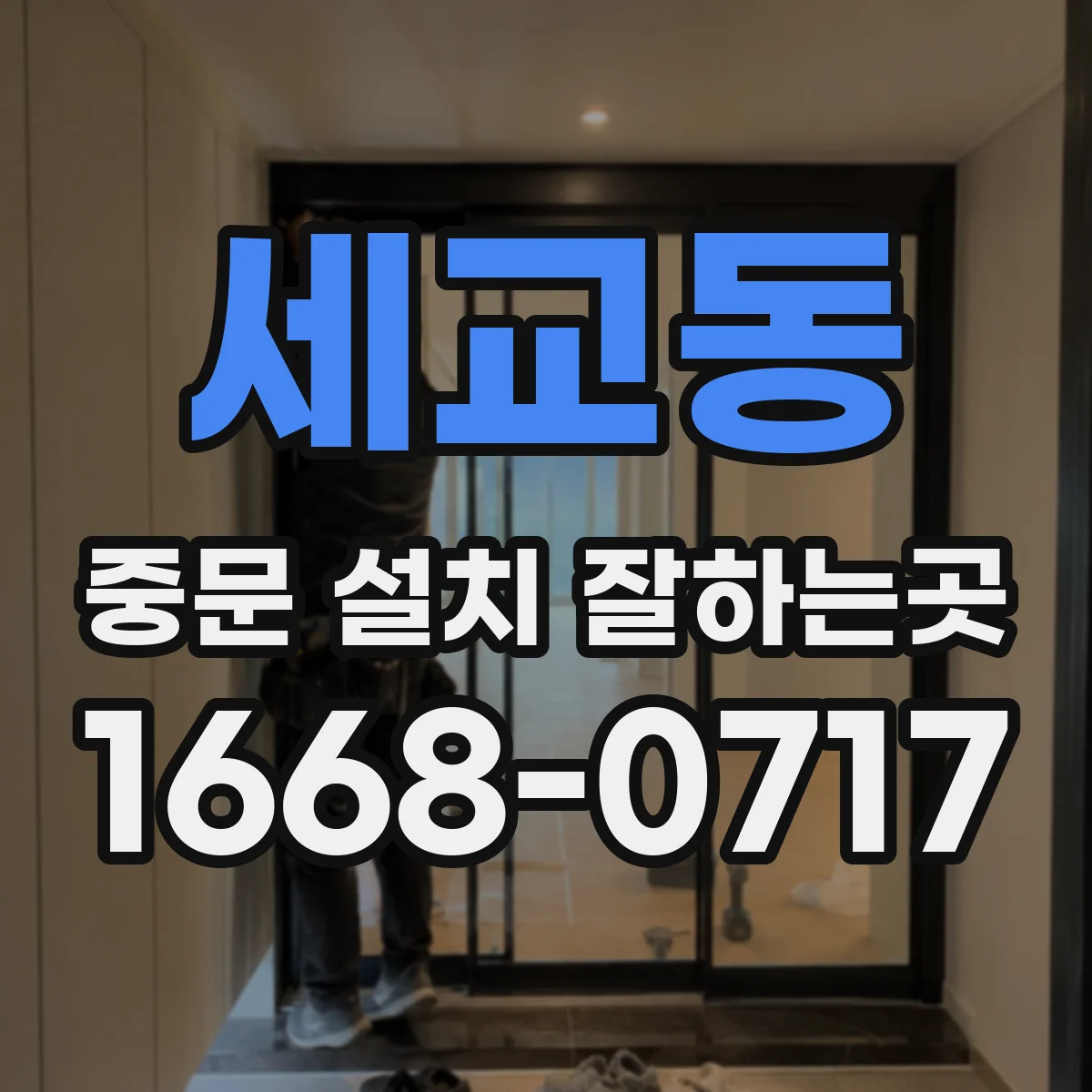 세교동 중문 설치 잘하는곳