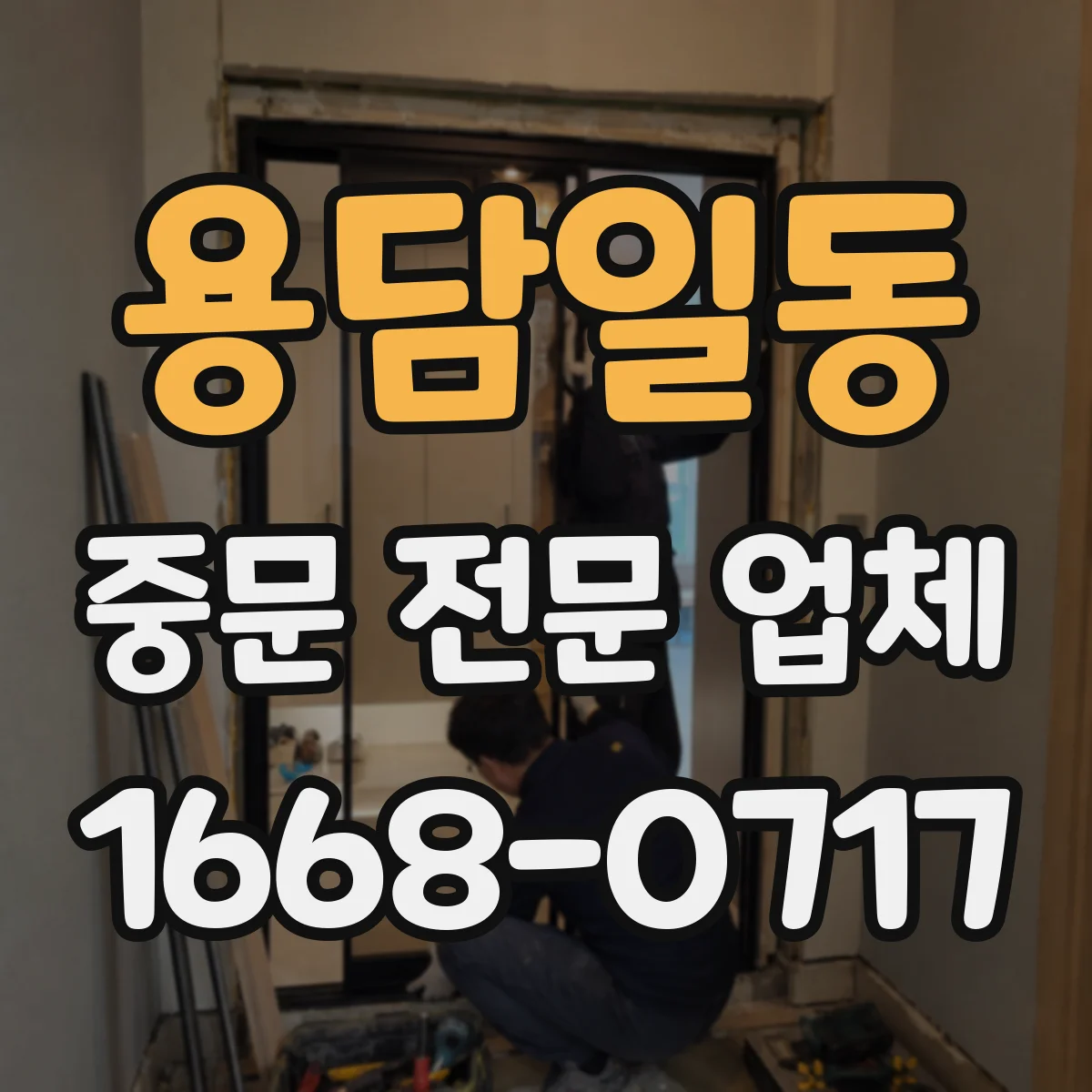 용담일동 중문 전문 업체