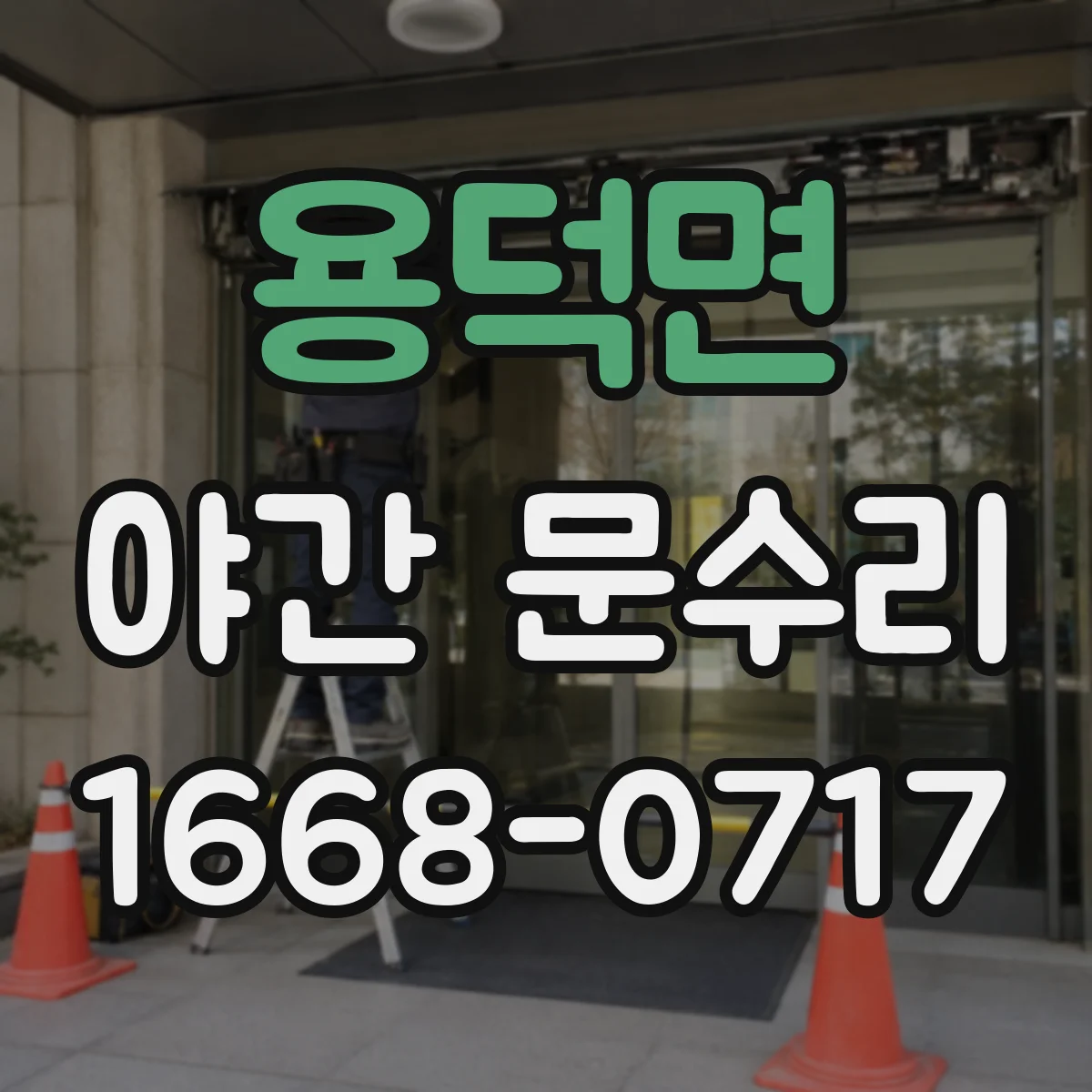 용덕면 야간 문수리