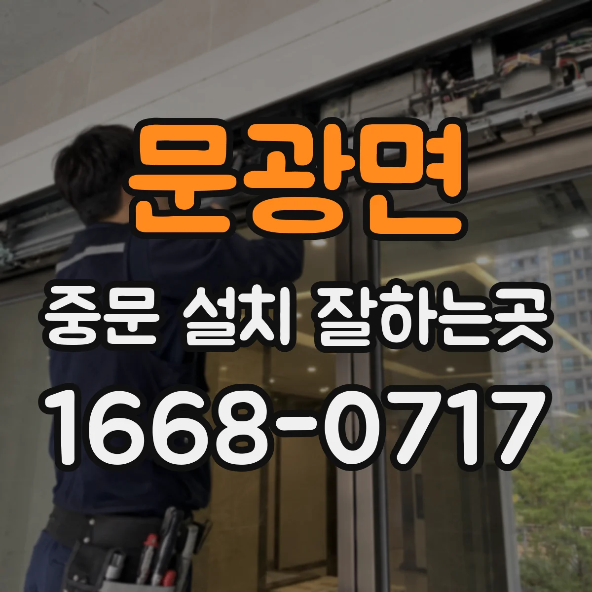 문광면 중문 설치 잘하는곳