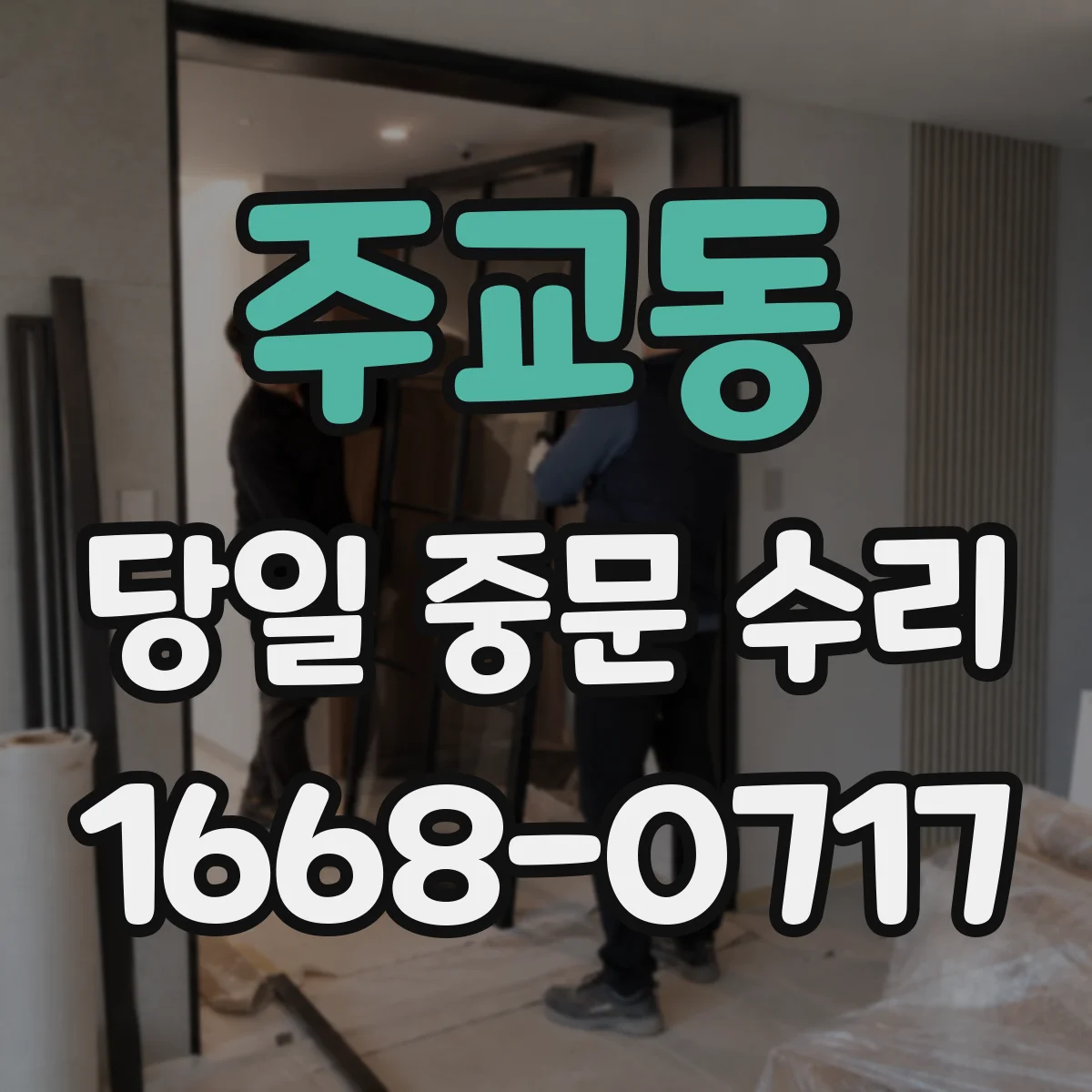 주교동 당일 중문 수리