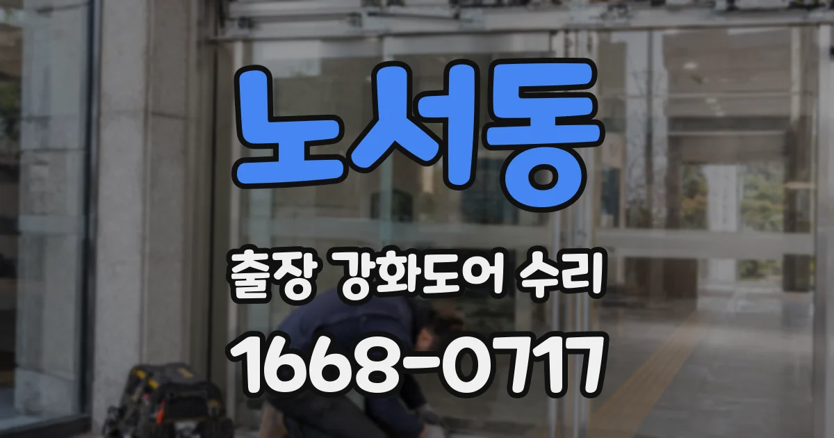 노서동 출장 강화도어 수리