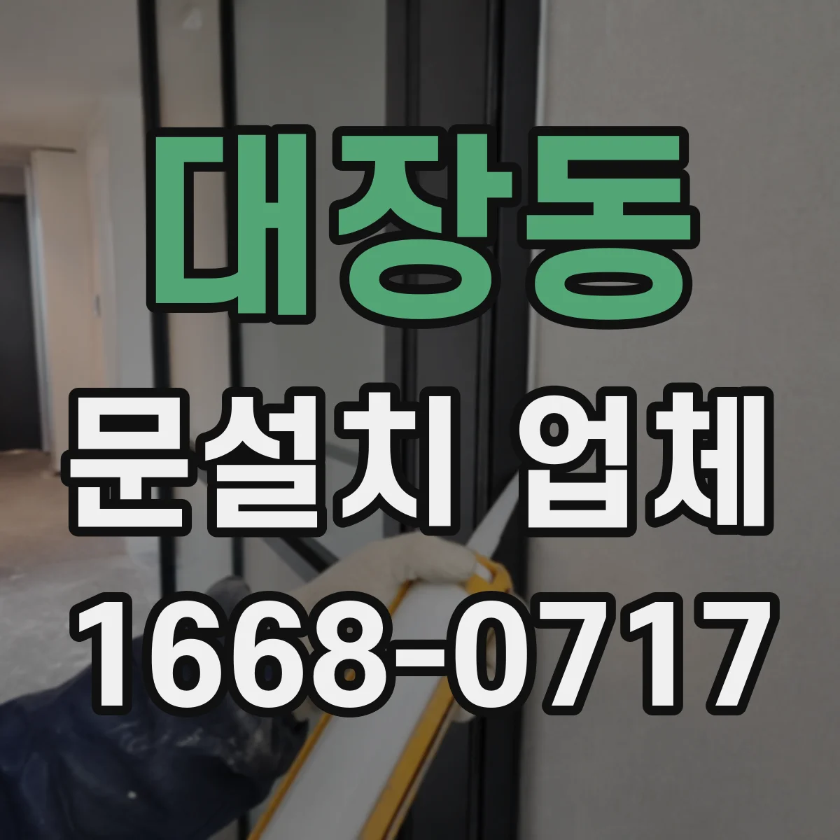 대장동 문설치 업체