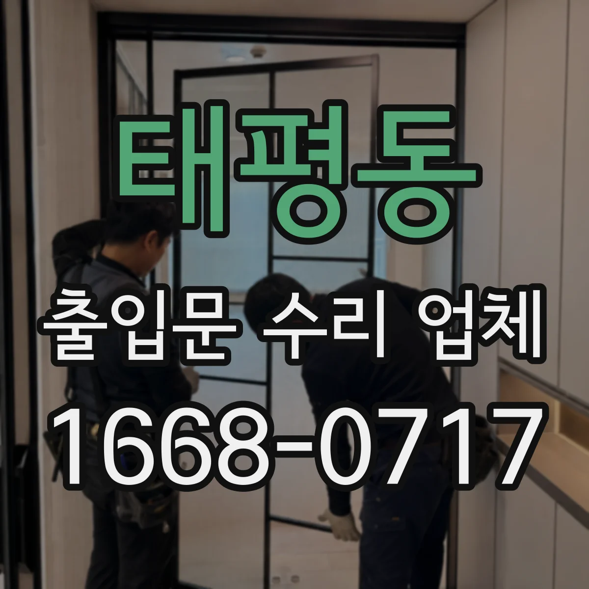 태평동 출입문 수리 업체