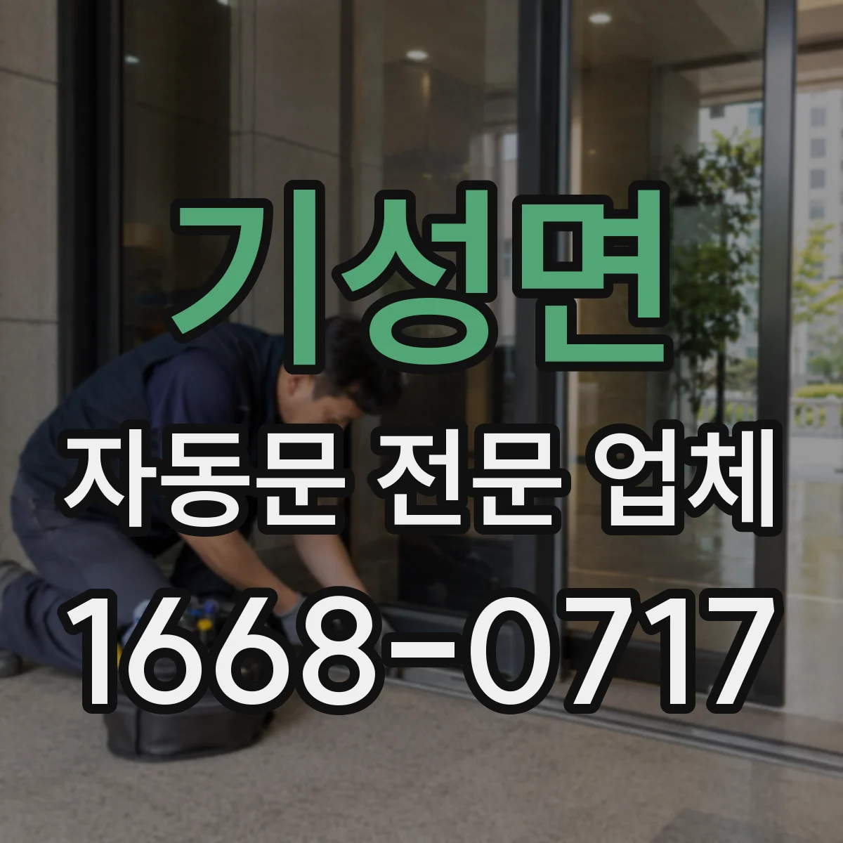 기성면 자동문 전문 업체