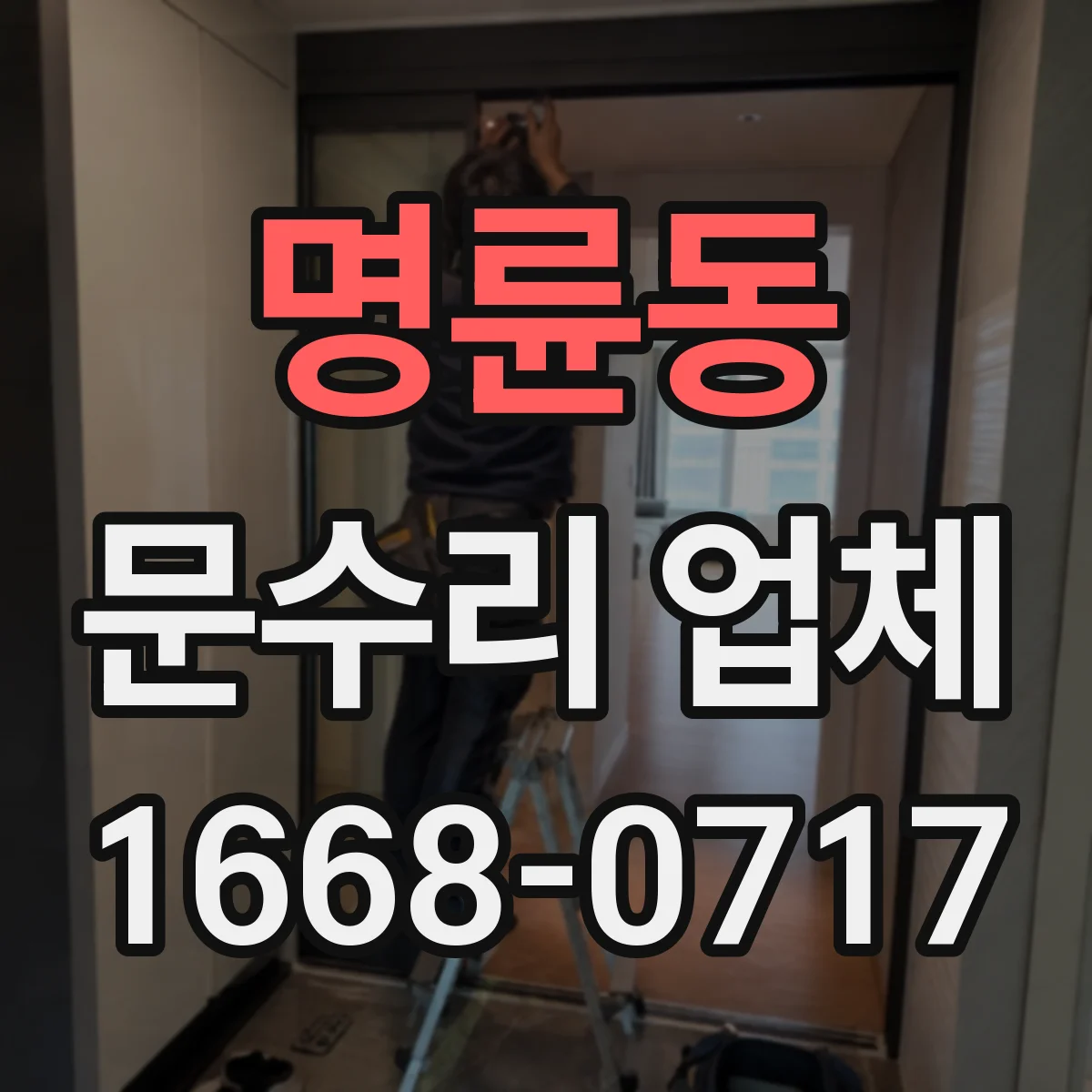명륜동 문수리 업체