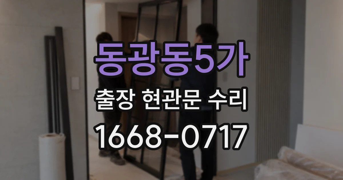 동광동5가 출장 현관문 수리