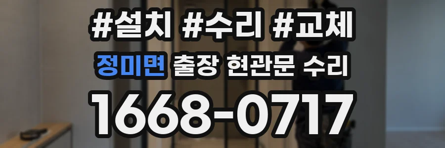 정미면 출장 현관문 수리
