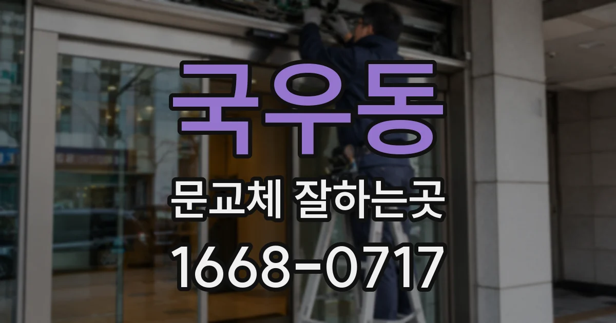 국우동 문교체 잘하는곳