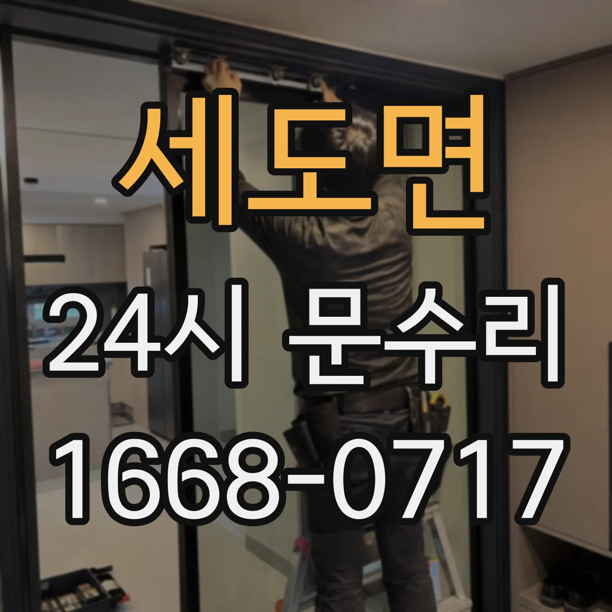 세도면 24시 문수리