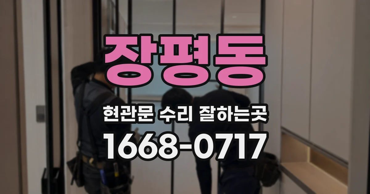 장평동 현관문 수리 잘하는곳