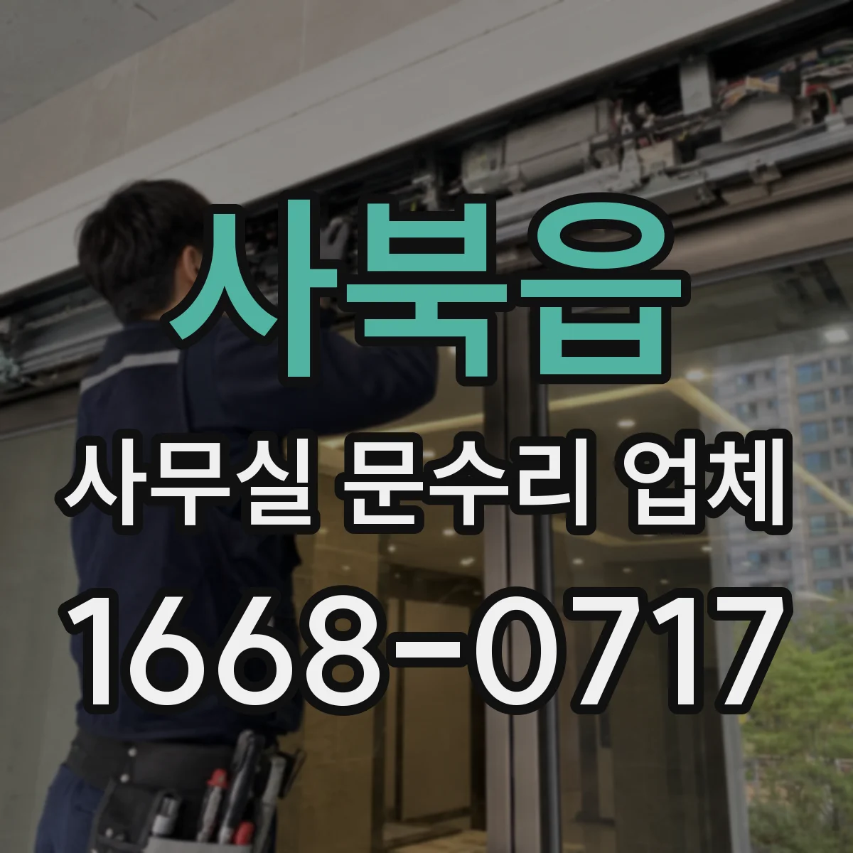 사북읍 사무실 문수리 업체