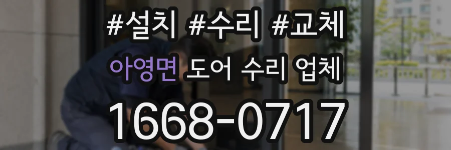 아영면 도어 수리 업체