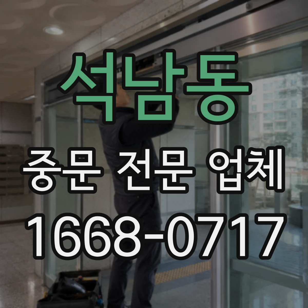 석남동 중문 전문 업체