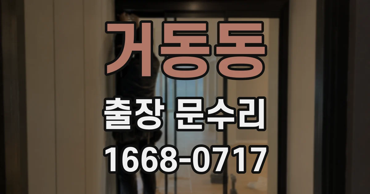 거동동 출장 문수리