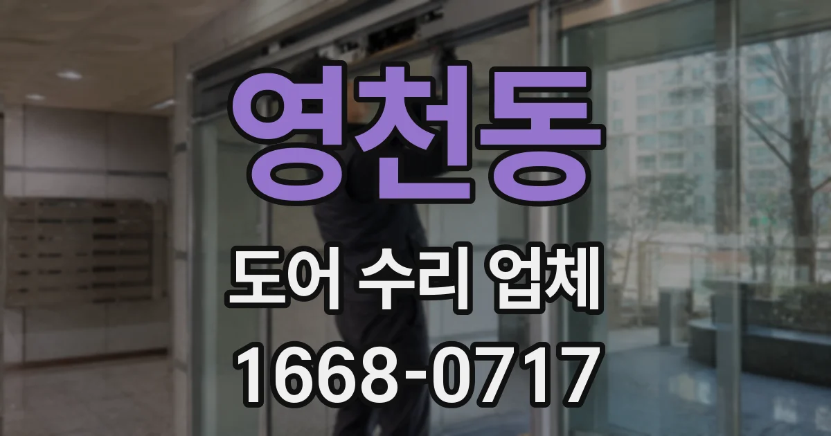 영천동 도어 수리 업체