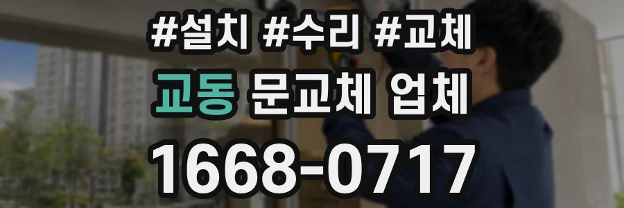 교동 문교체 업체
