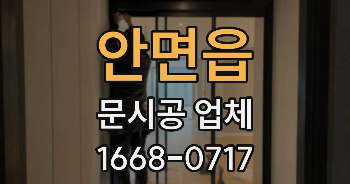 안면읍 문시공 업체