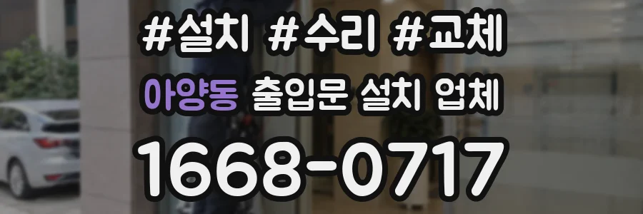 아양동 출입문 설치 업체