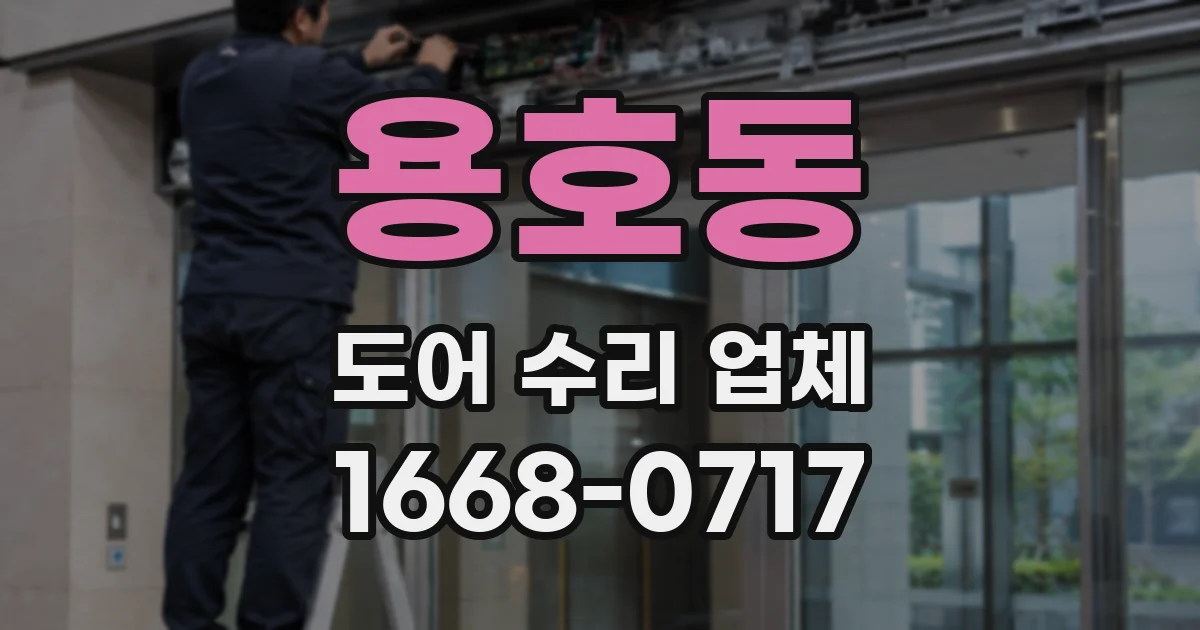 용호동 도어 수리 업체