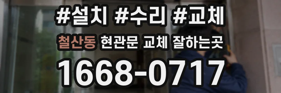 철산동 현관문 교체 잘하는곳