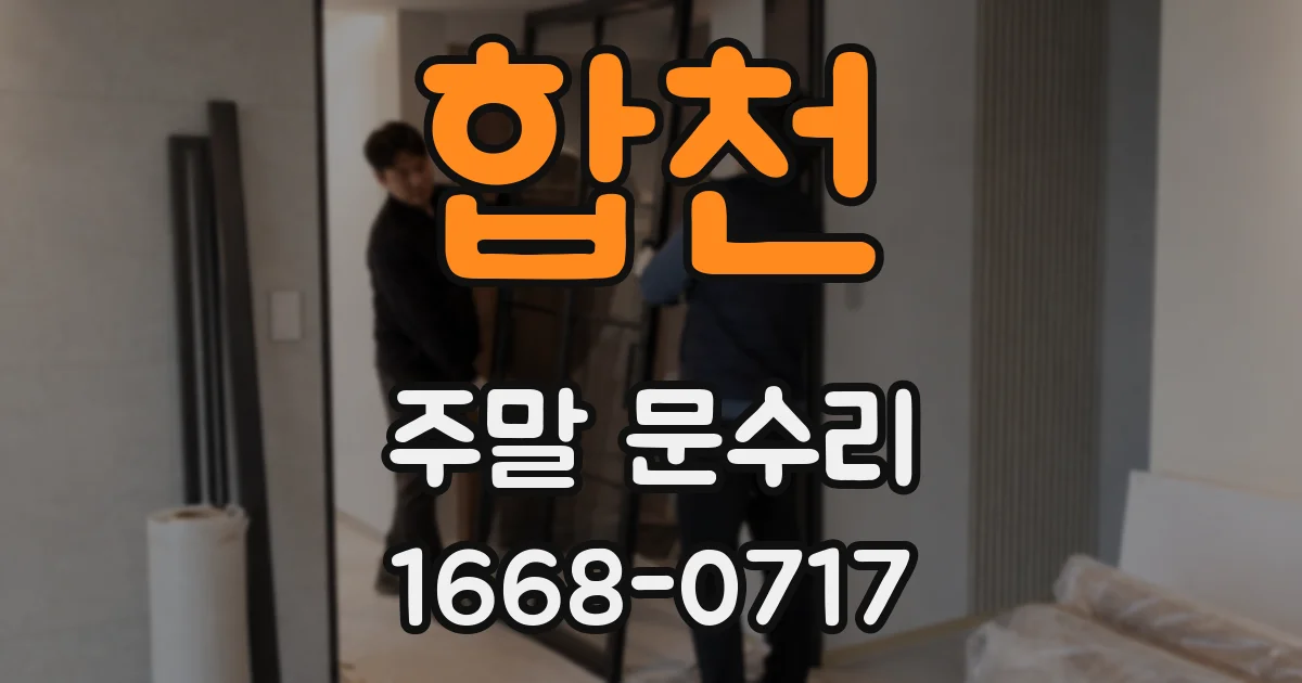 합천 주말 문수리