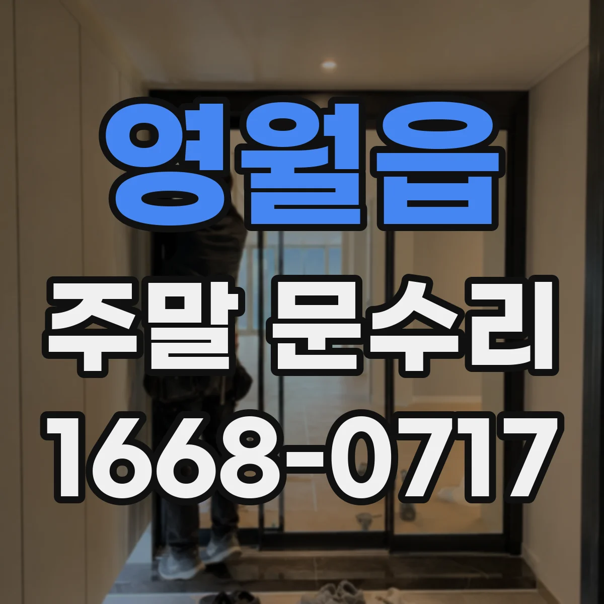 영월읍 주말 문수리