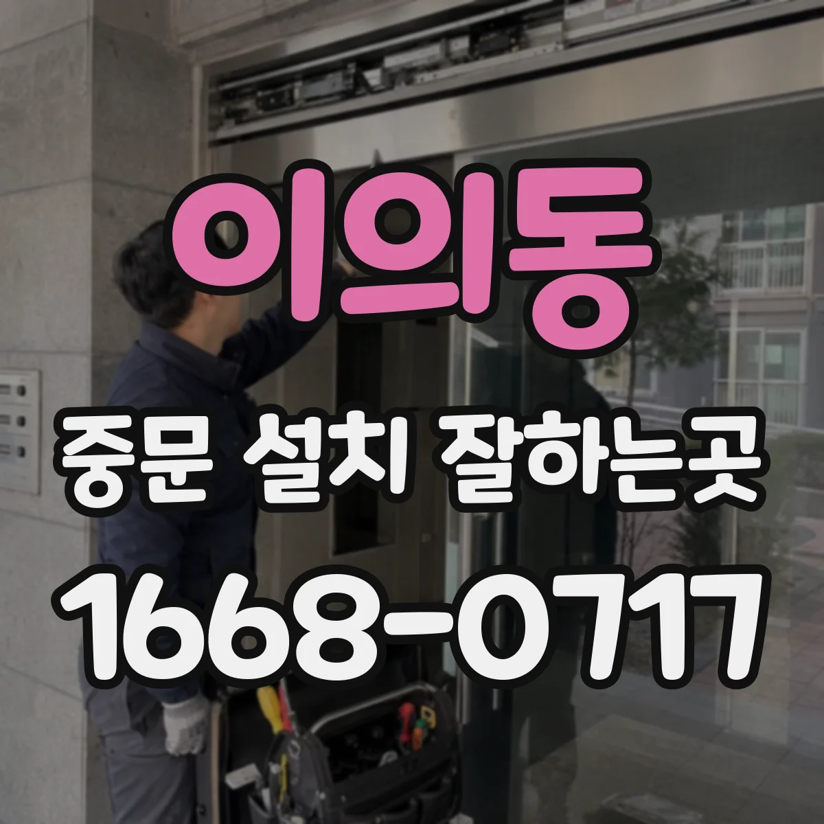 이의동 중문 설치 잘하는곳