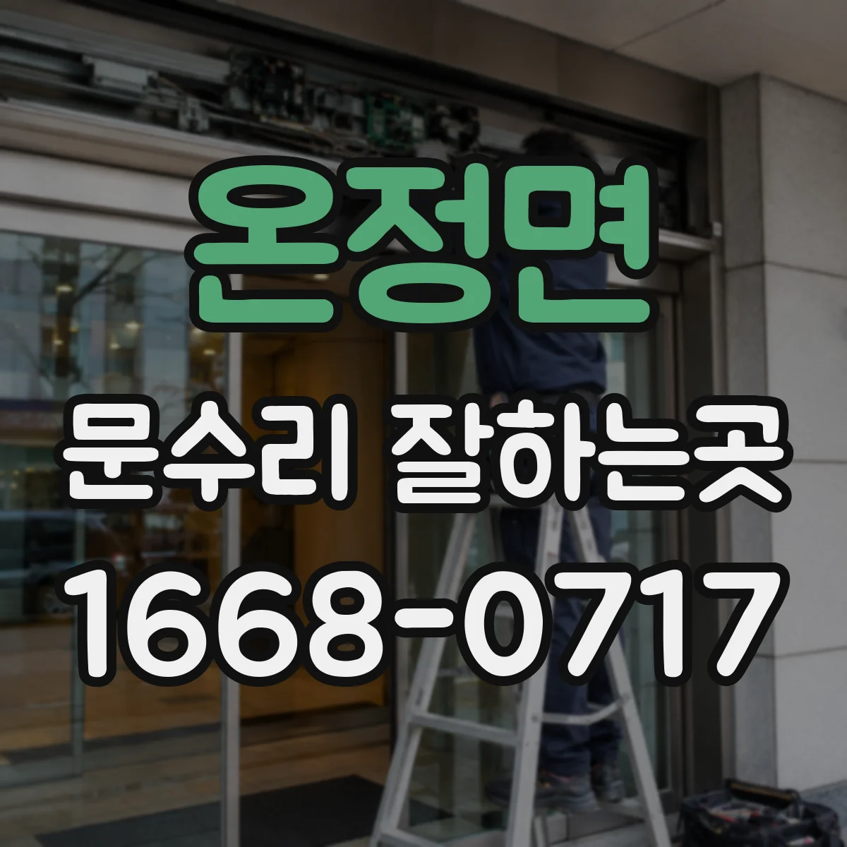온정면 문수리 잘하는곳