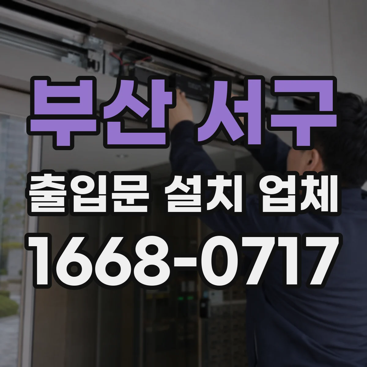 부산 서구 출입문 설치 업체