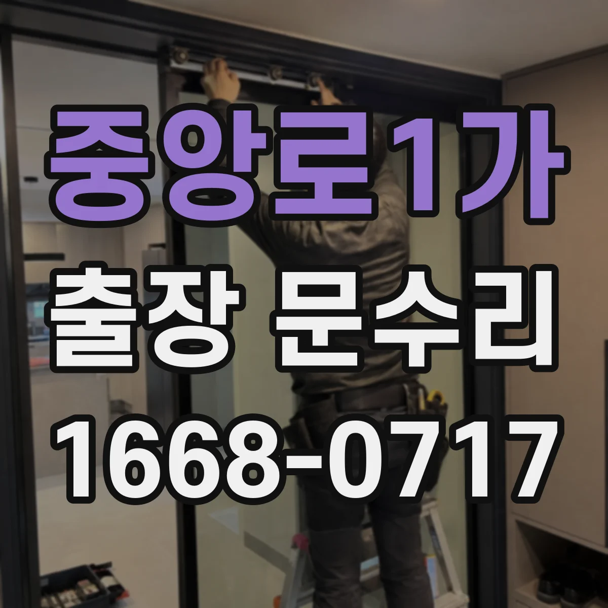 중앙로1가 출장 문수리
