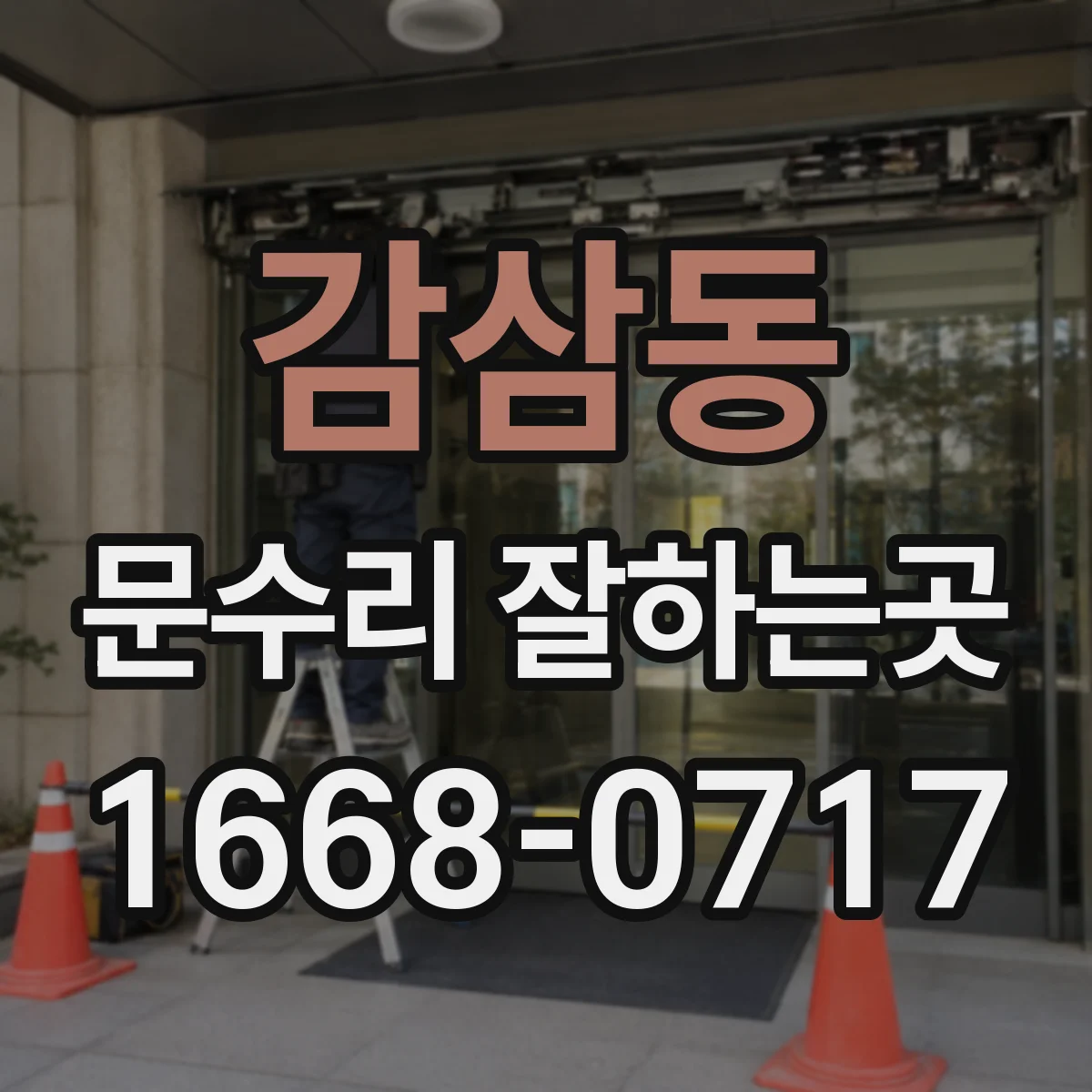 감삼동 문수리 잘하는곳