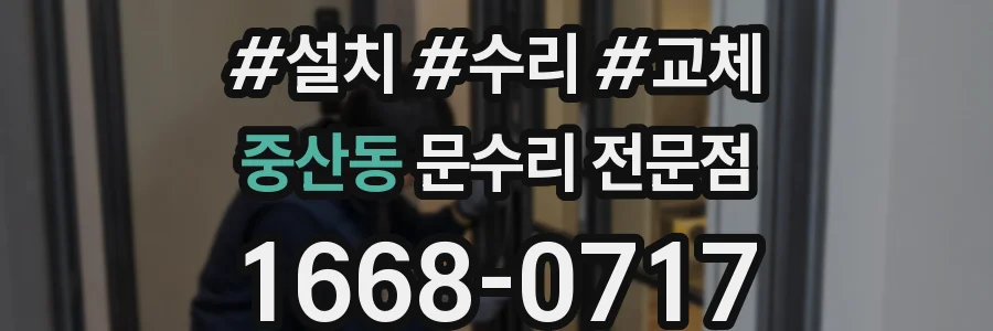 중산동 문수리 전문점