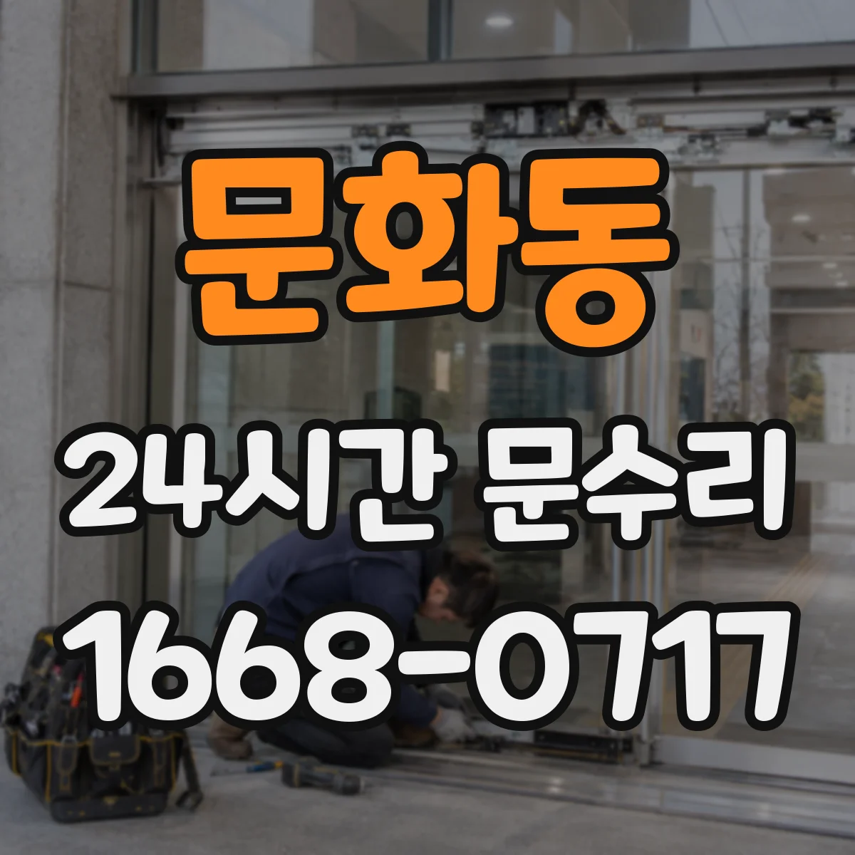 문화동 24시간 문수리