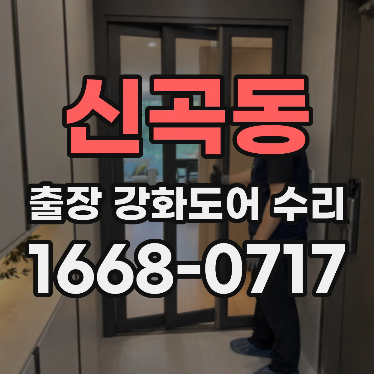 신곡동 출장 강화도어 수리