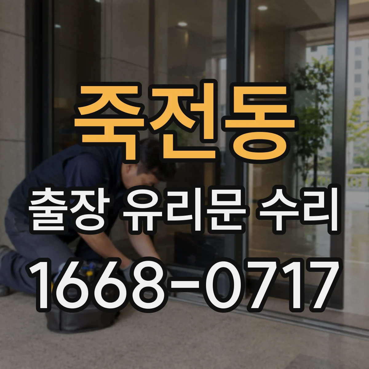 죽전동 출장 유리문 수리